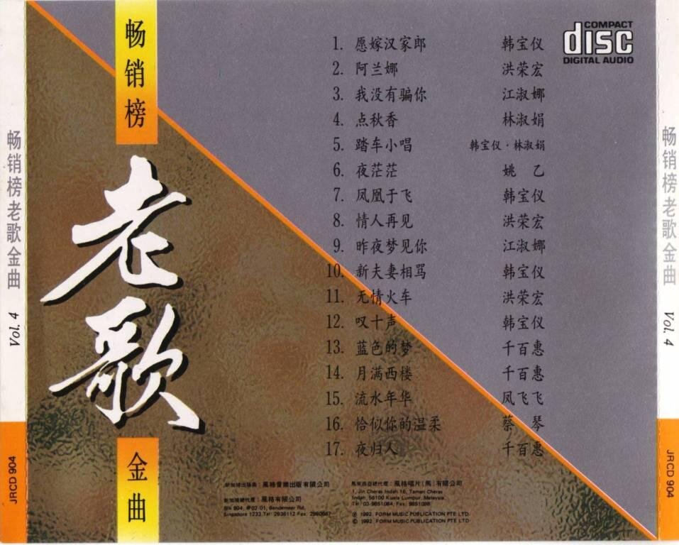 群星《畅销榜老歌金曲VOL04》风格 [WAV+CUE][1.2G]-影音屋