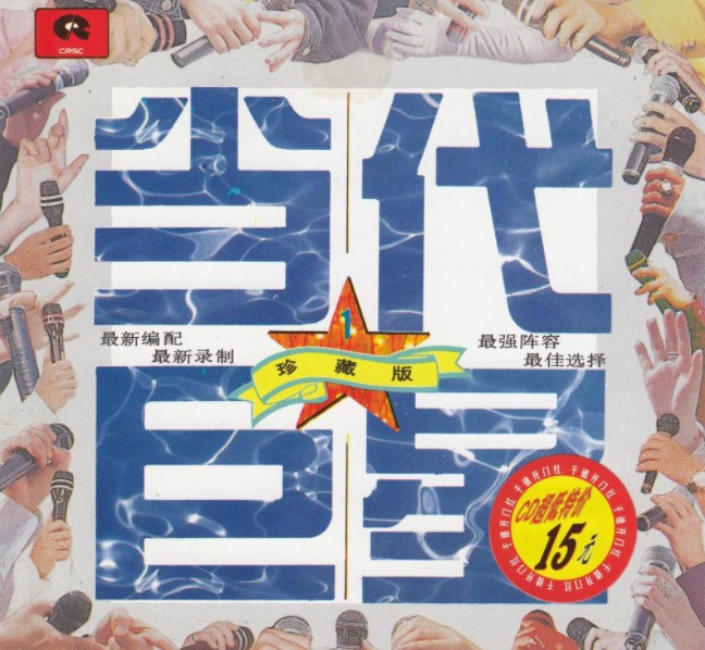 《当代巨星 1994珍藏版4CD》[FLAC+CUE][1.1GB]-影音屋