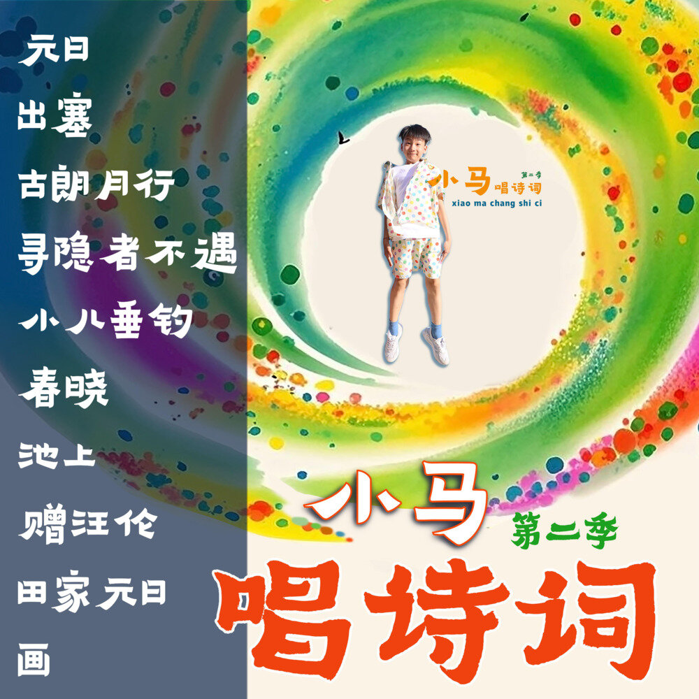 Maxson马颢睿《小马唱诗词第二季》[FLAC/分轨][219.56MB]-影音屋