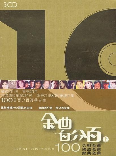 群星《金曲百分百上》3CD[WAV+CUE][1.9G]-影音屋