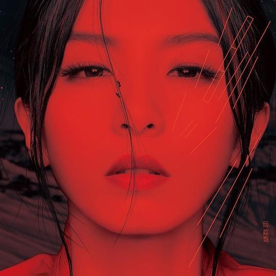 田馥甄《渺小》[2013][全10首][MP3][106MB]-影音屋