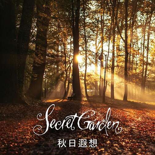 Secret Garden 神秘园《秋日遐想》[320KMP3][73.21MB]-影音屋