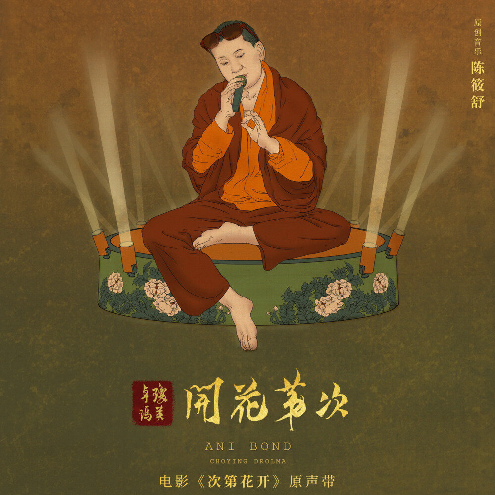 陈筱舒《次第花开 电影原声带》[24bit-48kHz][FLAC/分轨][273.3MB]-影音屋