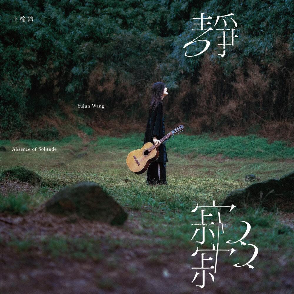 王榆钧《静寂寂》[320K/MP3][104.3MB]-影音屋