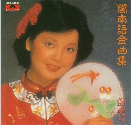 邓丽君《闽南语金曲集》[DSF][1G]-影音屋