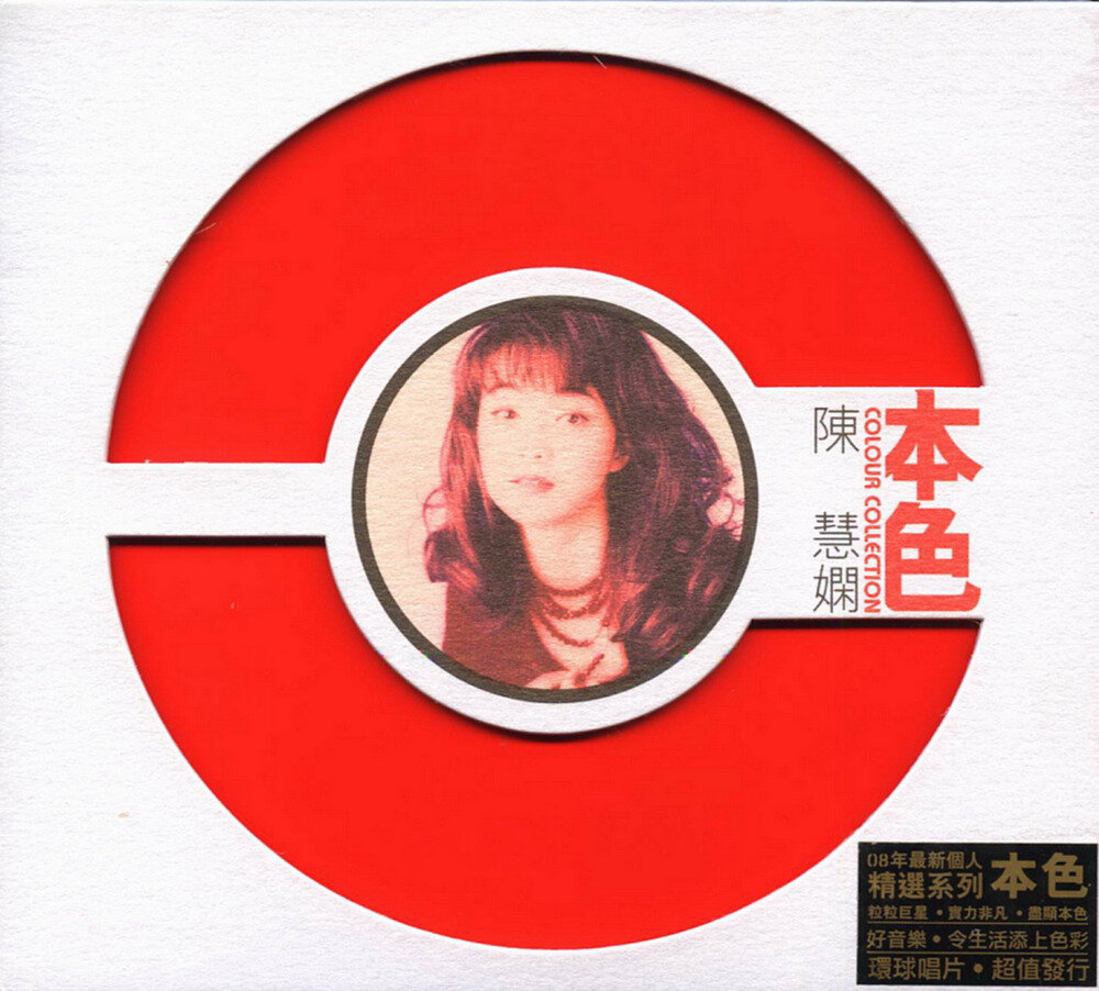 陈慧娴《本色》环球个人精选系列[WAV+CUE][1.3G]-影音屋