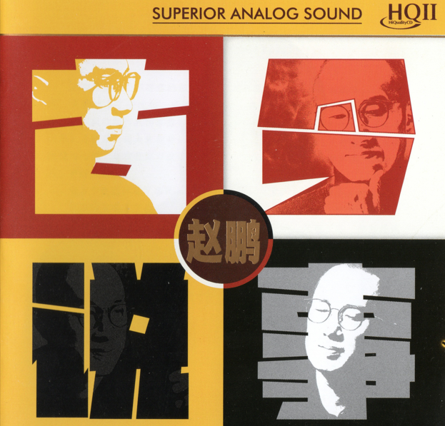 赵鹏《古今说事HQII》头版限量版[WAV+CUE][1.3G]-影音屋