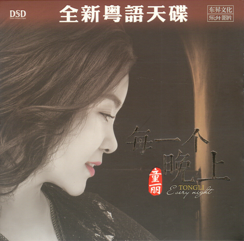 童丽《每一个晚上DSD》[正版CD低速原抓WAV+CUE][1.1G]-影音屋