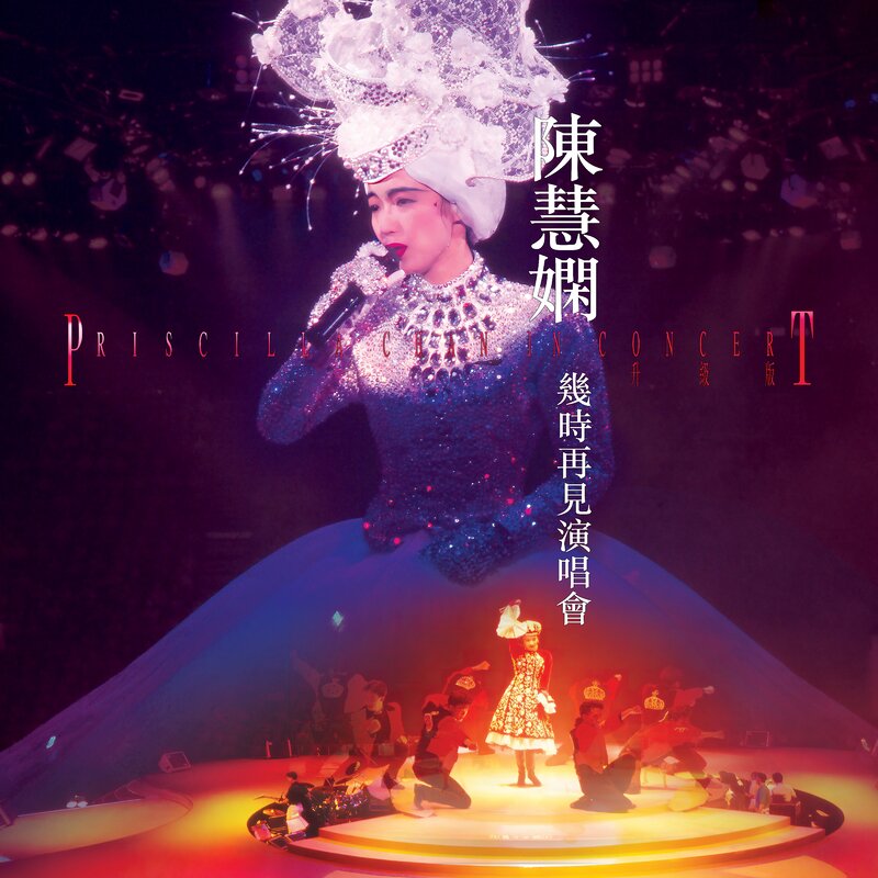 陈慧娴《几时再见演唱会 (Live in Hong Kong 1989 升级版)》[320K/MP3][344.52MB]-影音屋