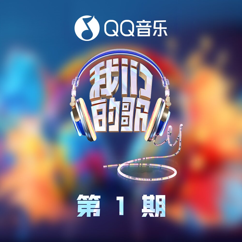 群星《我们的歌第六季 第1期》[FLAC/分轨][456.01MB]-影音屋