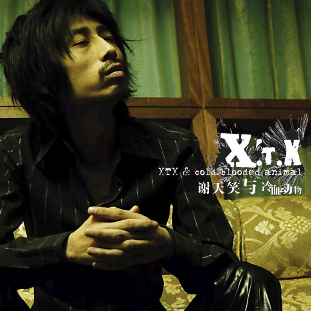 谢天笑《谢天笑与冷血动物》[320K/MP3][95.97MB]-影音屋