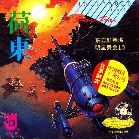 舞曲《荷东·东方好莱坞明星舞会》第十辑 [WAV+CUE][1.1G]-影音屋