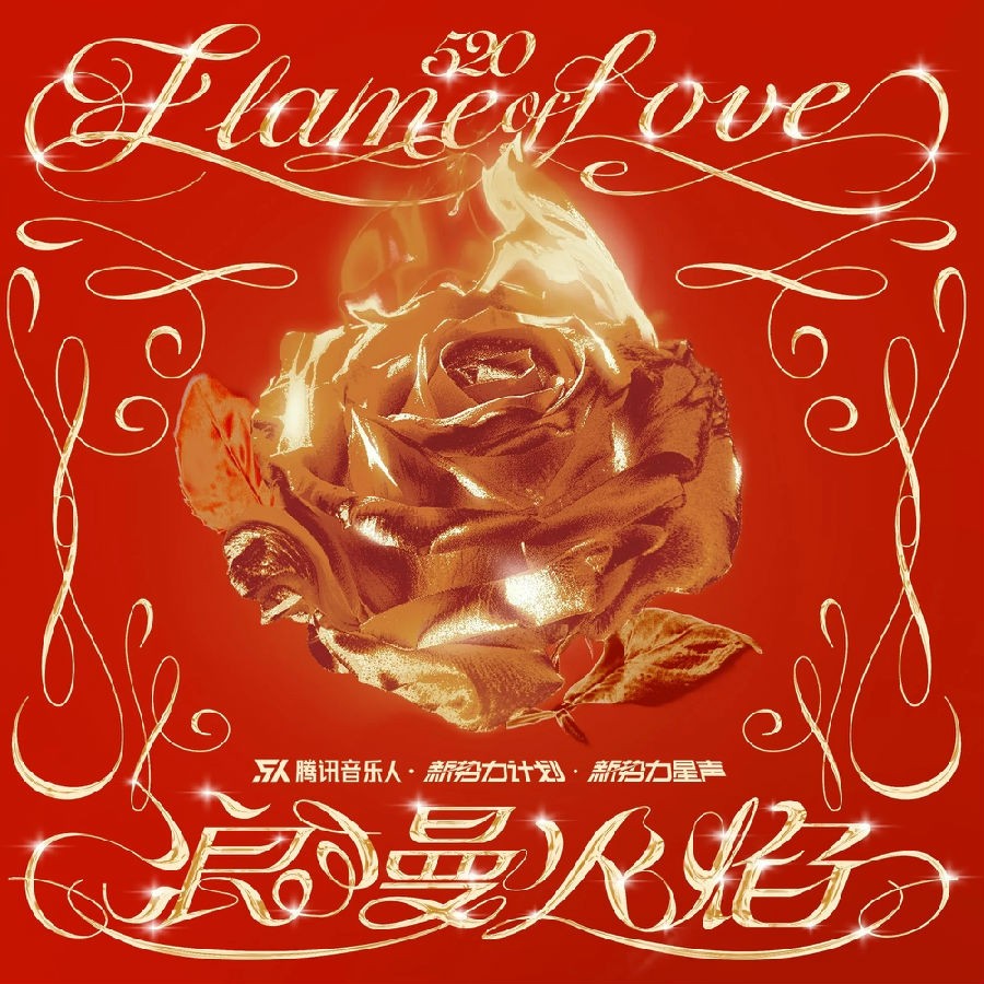 腾讯音乐人《浪漫火焰（新势力计划合辑 Vol.11）[FLAC/分轨][147.45MB]-影音屋