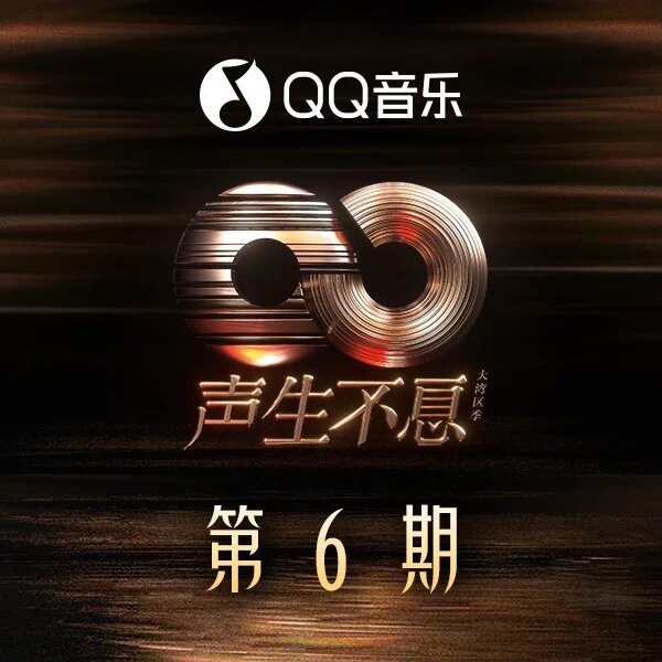 群星《声生不息·大湾区季 第6期》[24Bit-48kHz][FLAC/分轨][313.15MB]-影音屋