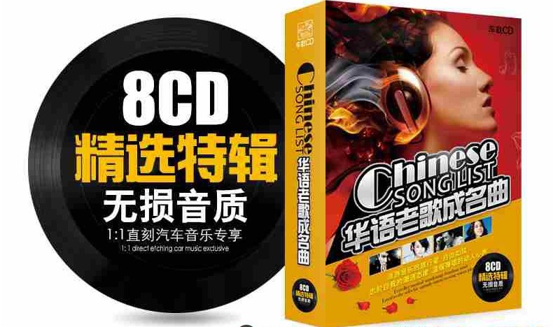 车载CD《华语老歌成名曲》精选特辑8CD套装 8CD[CUE+APE][3.5G]-影音屋