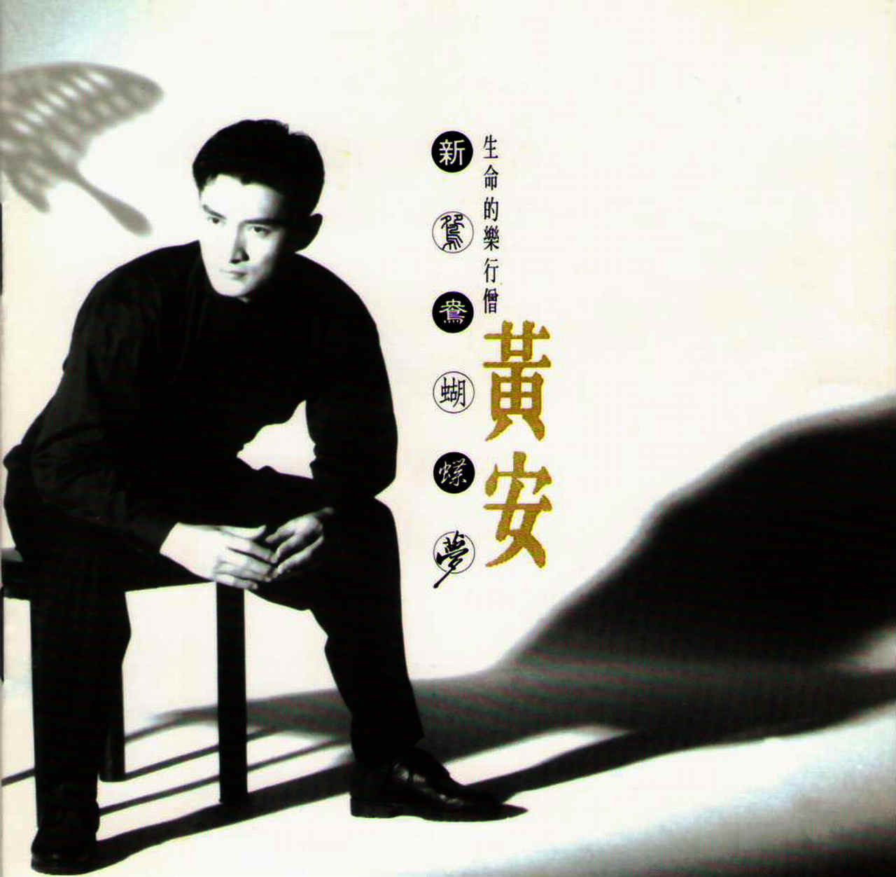 黄安《新鸳鸯蝴蝶梦》台首版 [WAV+CUE][967M]-影音屋