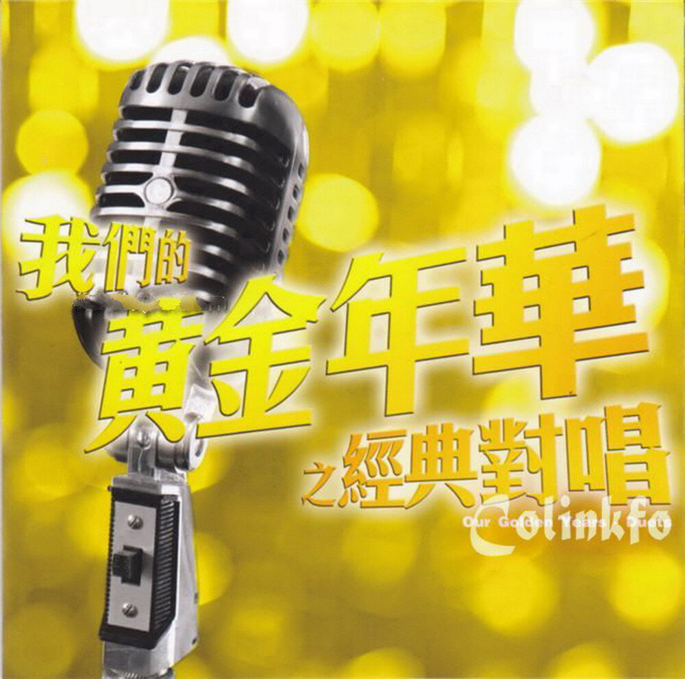 群星《我们的黄金年华之经典对唱》东尼机构 [低速原抓WAV+CUE][1.1G]-影音屋