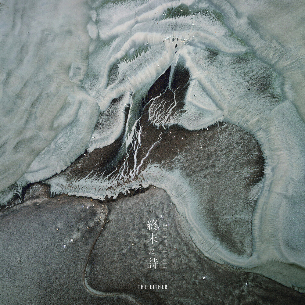 THE EITHER《终末之诗》[320KMP3][117.76MB]-影音屋