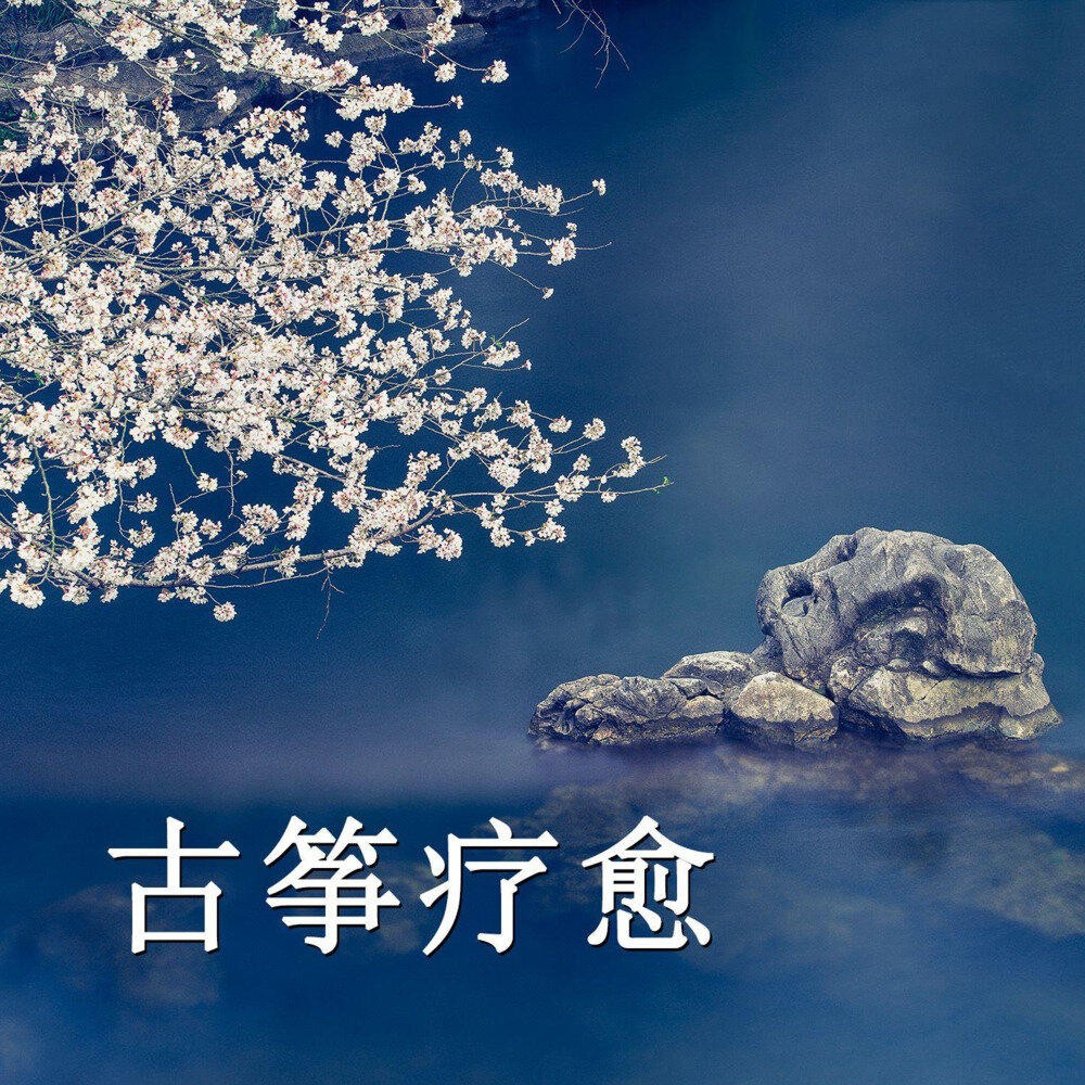 疗愈音律《古筝疗愈 身心安憩 清理内心浮躁与压力》[320K/MP3][21.12MB]-影音屋