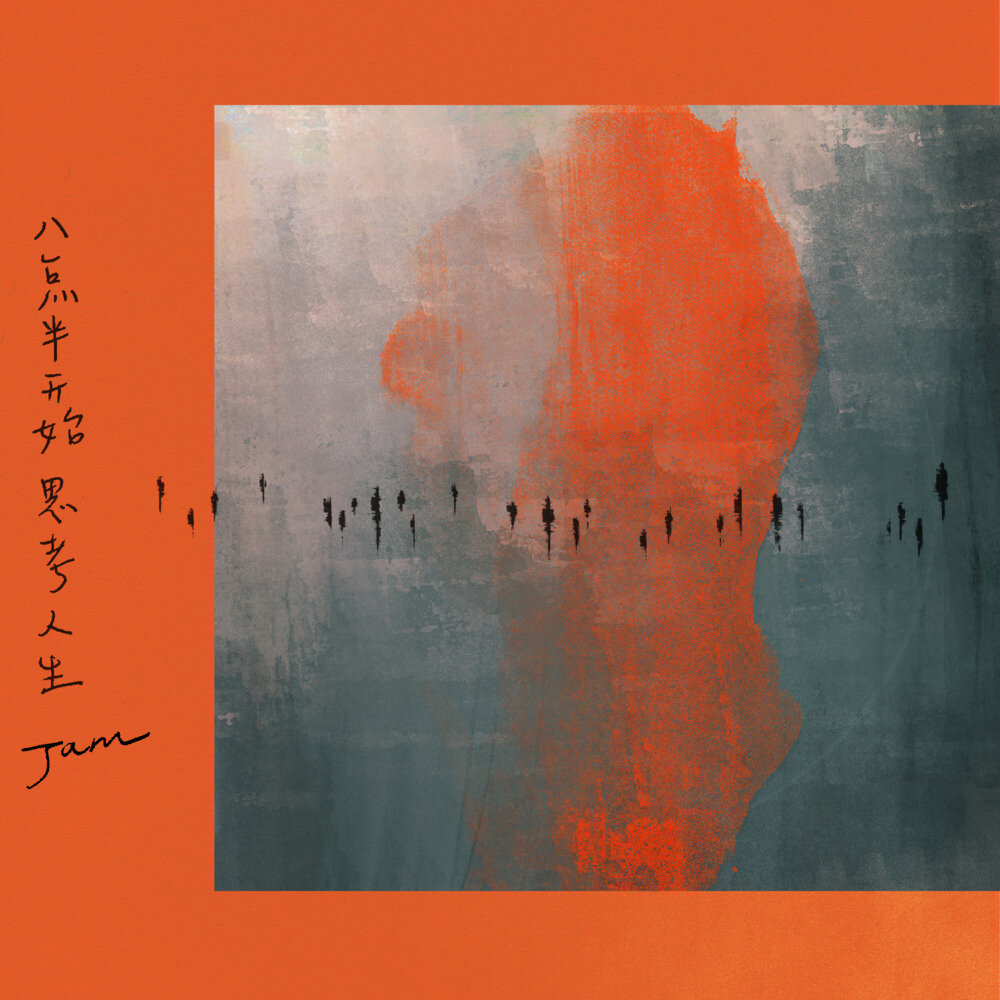 Jam《八点半开始思考人生》[320K/MP3][79.62MB]-影音屋