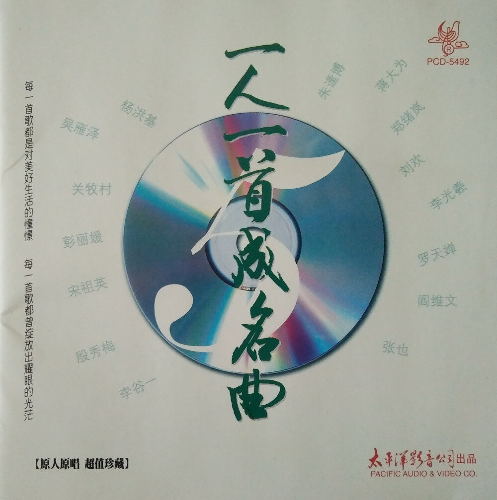 原人原唱珍藏《一人一首成名曲VOL.5》太平洋影音[WAV+CUE][1.1G]-影音屋