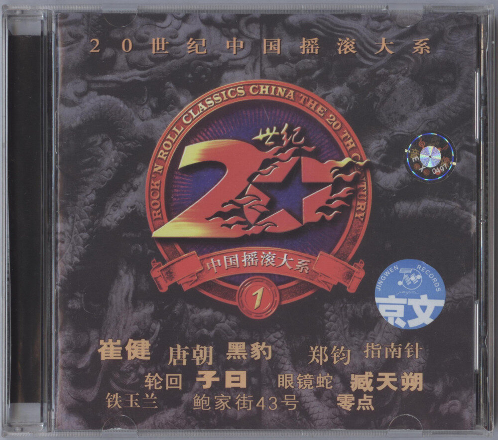 20世纪中国摇滚大系2CD[WAV+CUE][1.6G]-影音屋
