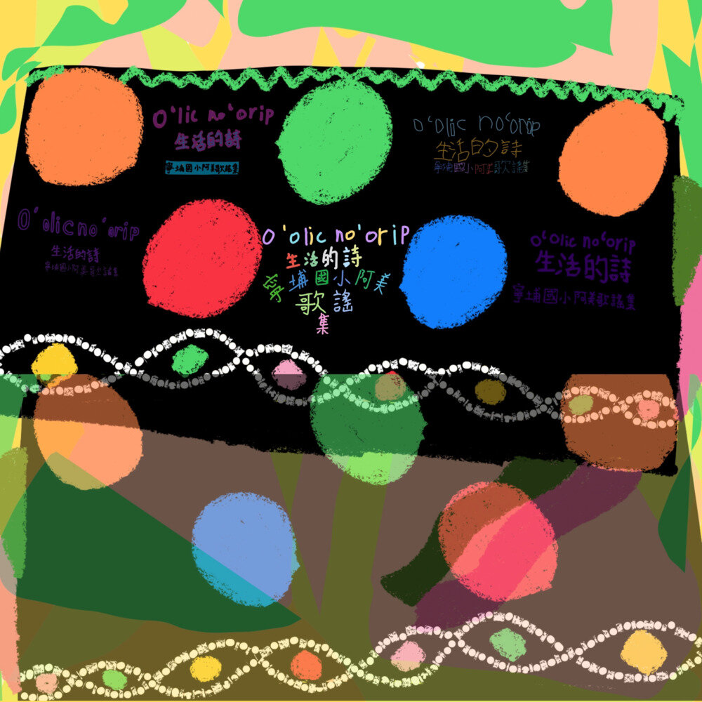 宁埔阿美古谣队《生活的诗 宁埔国小阿美歌谣集》[FLAC分轨][282.25MB]-影音屋