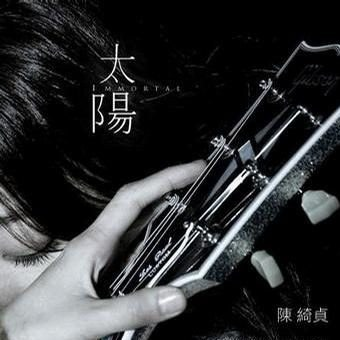 陈绮贞《太阳》 [FLAC][1G]-影音屋