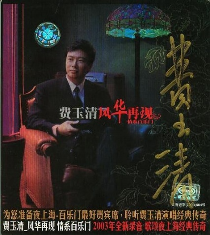 费玉清《风华再现.情系百乐门》引进版 [WAV+CUE][1G]-影音屋