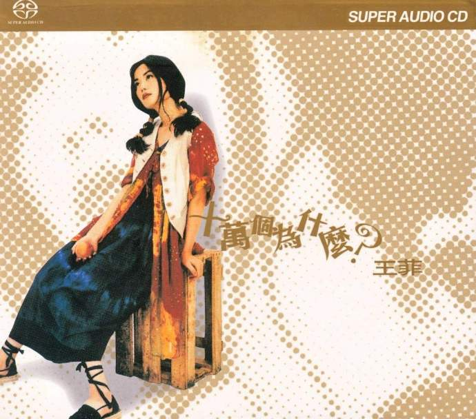 王菲《十万个为什么》SACD环球绝版 [WAV+CUE][1G]-影音屋
