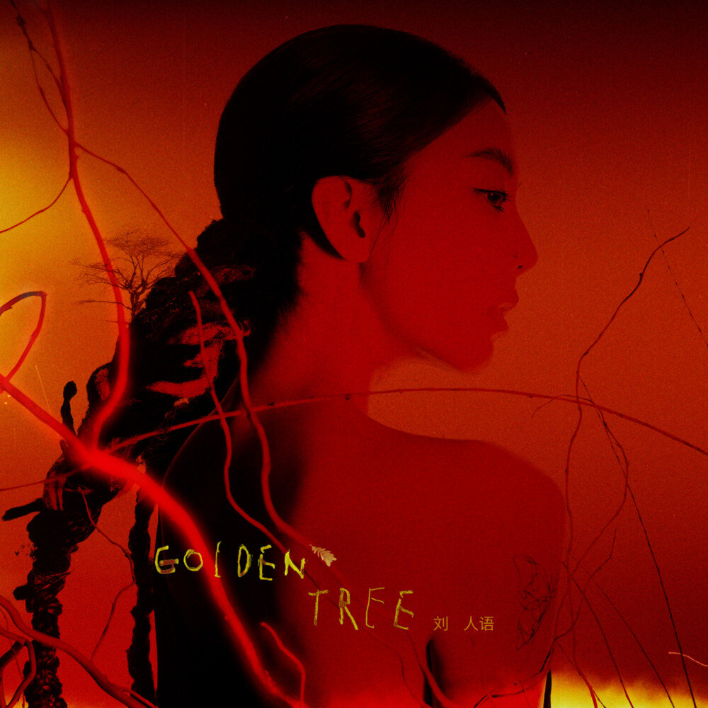 刘人语《Golden Tree》[FLAC/分轨][375.42MB]-影音屋