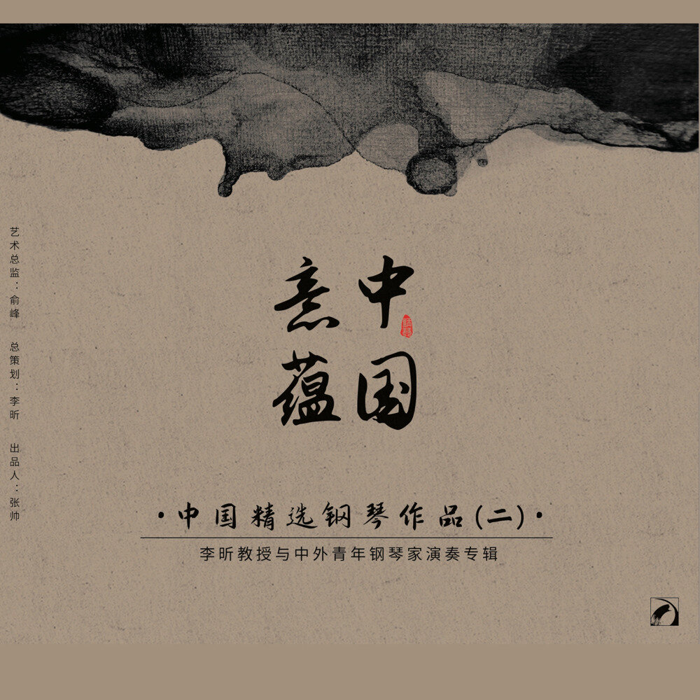 李昕《中国意蕴·中国精选钢琴作品（二）李昕教授与中外青年钢琴家演奏专辑》[320K/MP3][156.84MB]-影音屋