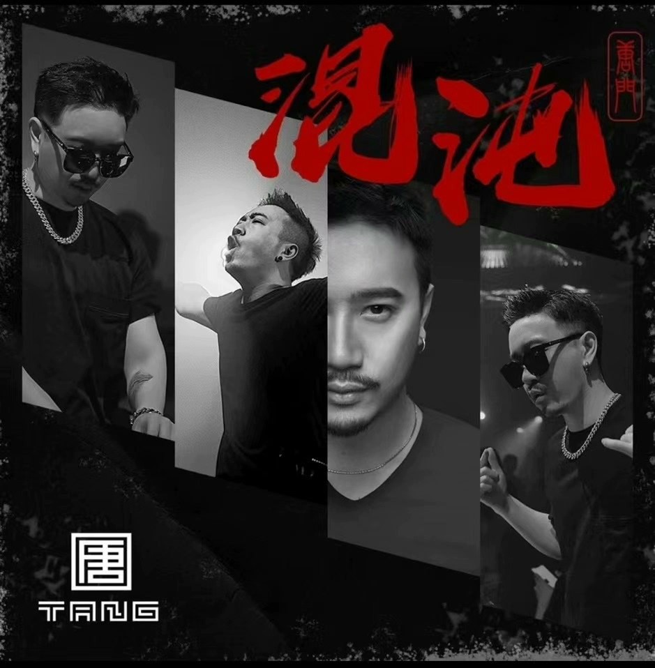 Tang唐《混沌》全新车载DJ 5CD[MP3][4G]-影音屋
