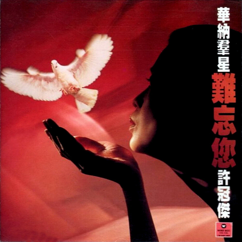 华纳群星《难忘您许冠杰》[FLAC+CUE][1G]-影音屋