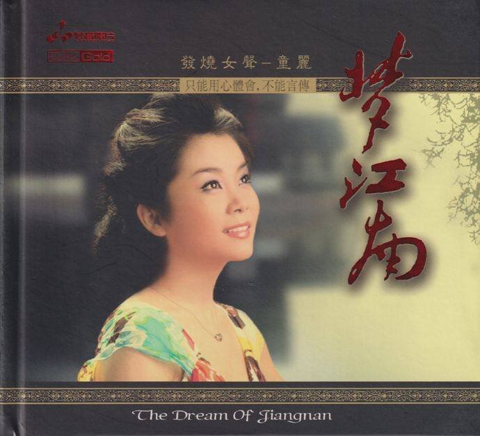 童丽《梦江南》头版限量编号24K金碟[低速原抓WAV+CUE][1.1G]-影音屋