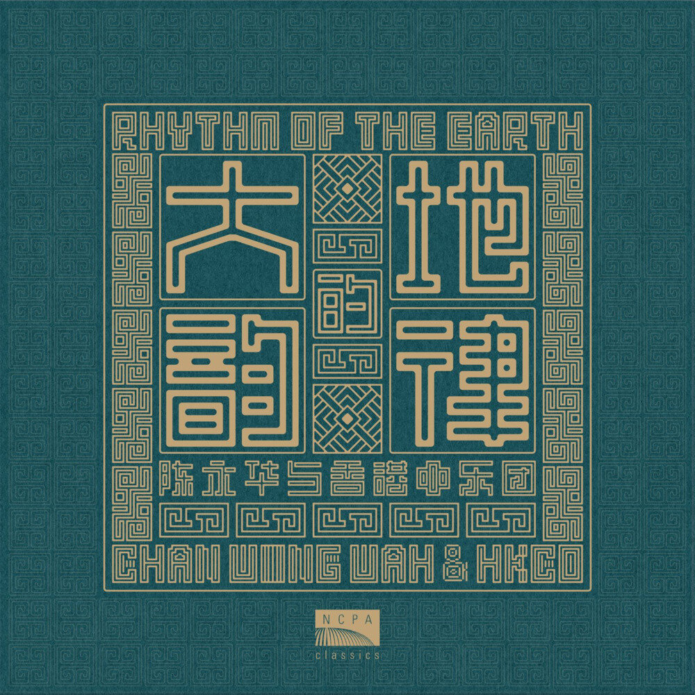 香港中乐团《大地的韵律　陈永华与香港中乐团》[FLAC/分轨][250.99MB]-影音屋