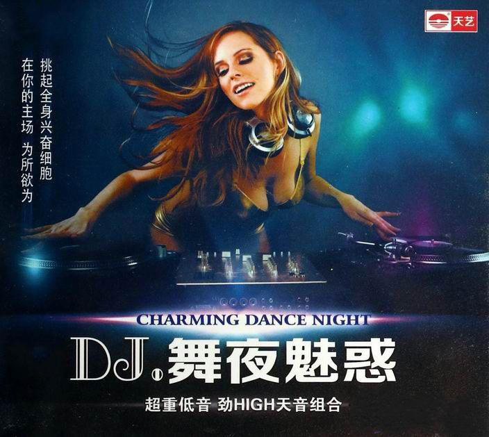 群星《DJ舞夜魅惑》天艺唱片DSD[WAV+CUE][1.2G]-影音屋