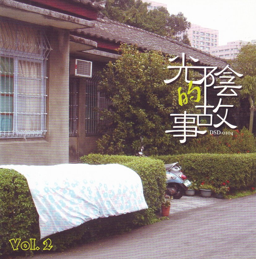 群星《光阴的故事VOL.2》滚石台湾首版[WAV+CUE][1.1G]-影音屋