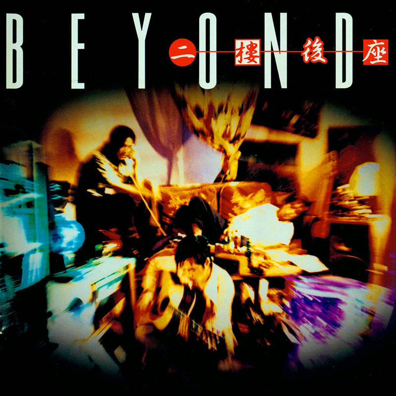 Beyond《二楼后座》滚石 [WAV+CUE][1G]-影音屋