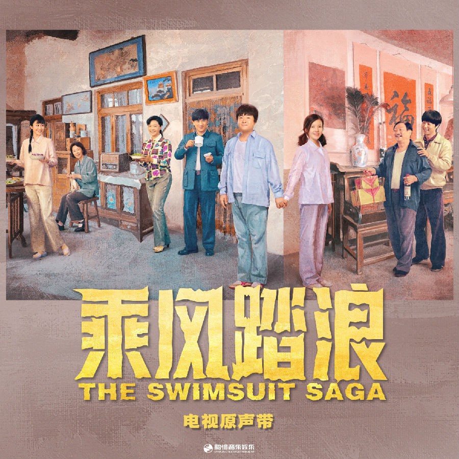 群星《乘风踏浪 电视剧专辑》[FLAC/f分轨][110.36MB]-影音屋