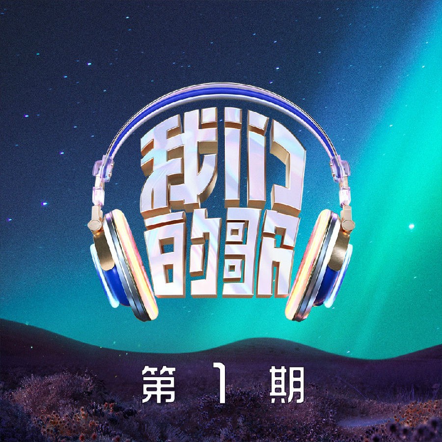 群星《我们的歌第五季 第1期》[FLAC/分轨][276.97MB]-影音屋
