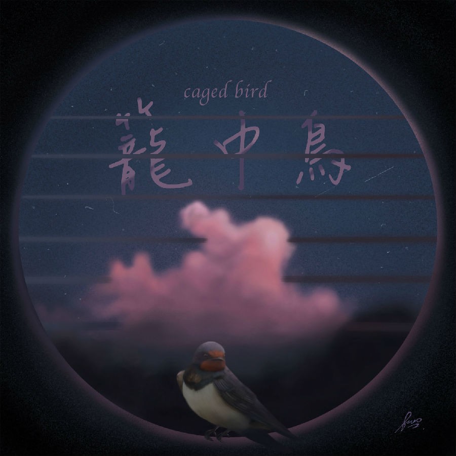 罗熙楷《笼中鸟Caged Bird》[320K/MP3][72.27MB]-影音屋