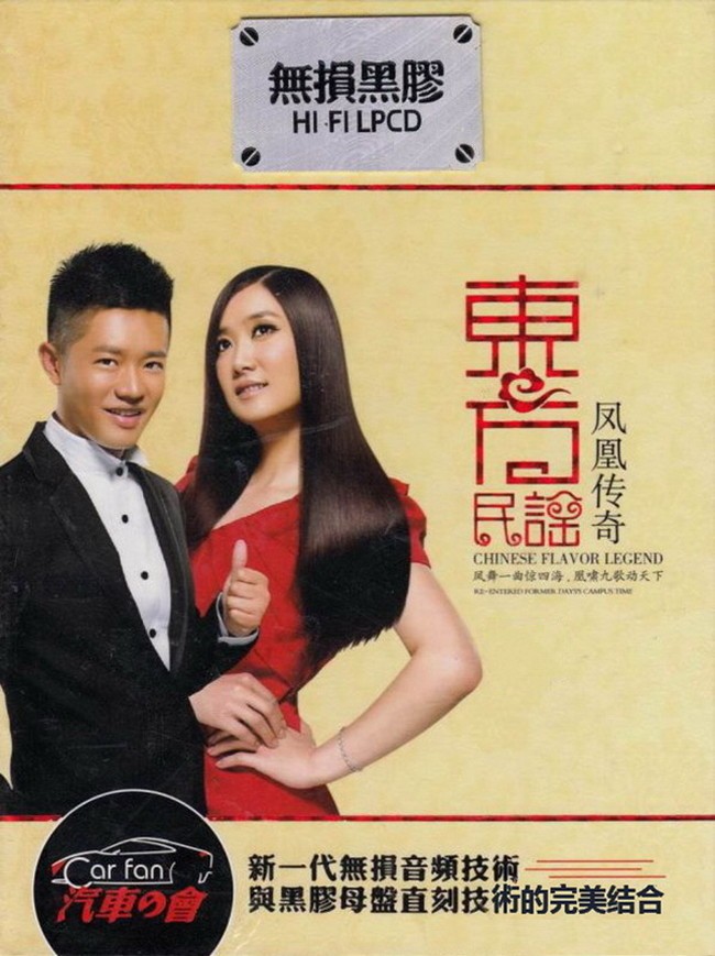 《凤凰传奇 东方民谣 民族流行曲风 2CD》[WAV/分轨][1GB]-影音屋