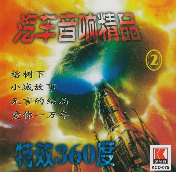 电子琴《汽车音响精品2》特效360度[WAV+CUE][1.1G]-影音屋