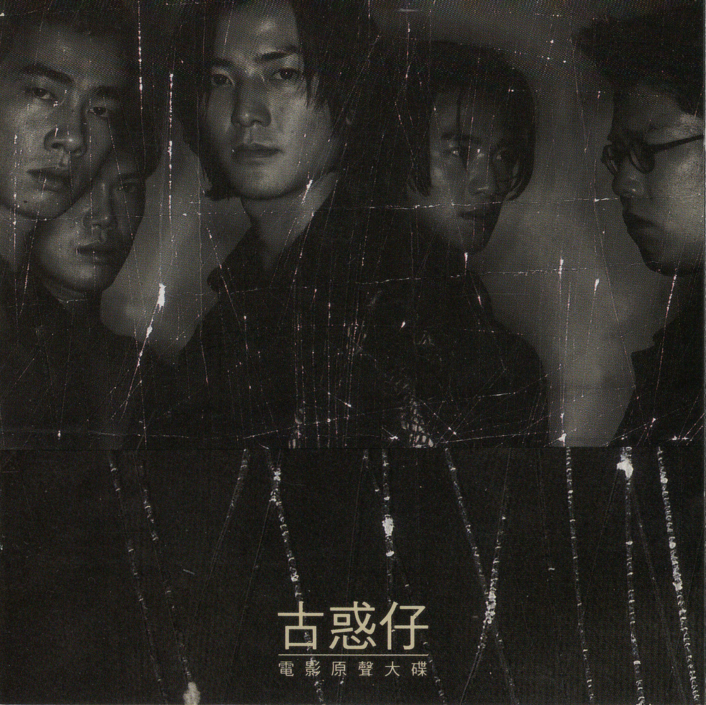 《古惑仔系列电影合集1996-1998》[FLAC/分轨][780MB]-影音屋