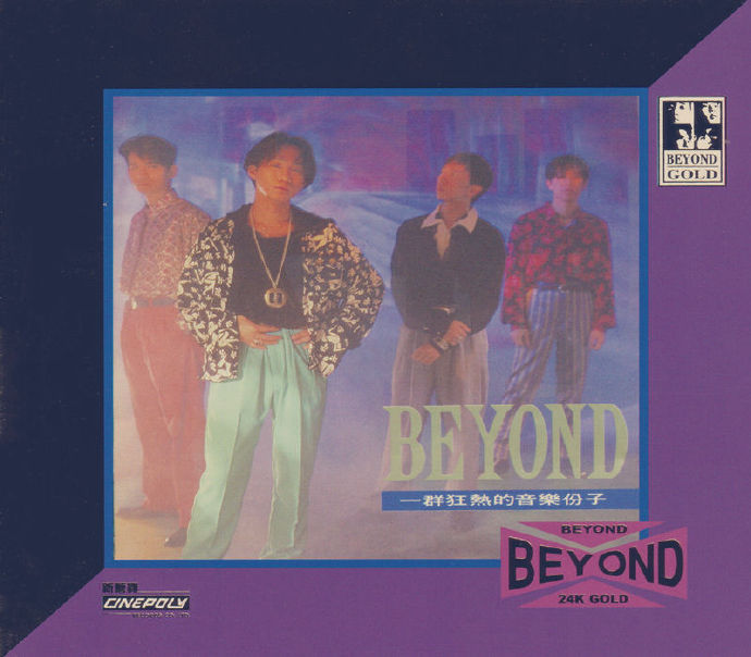 BEYOND《大地》24K金蝶限量编号[低速原抓WAV+CUE][986M]-影音屋