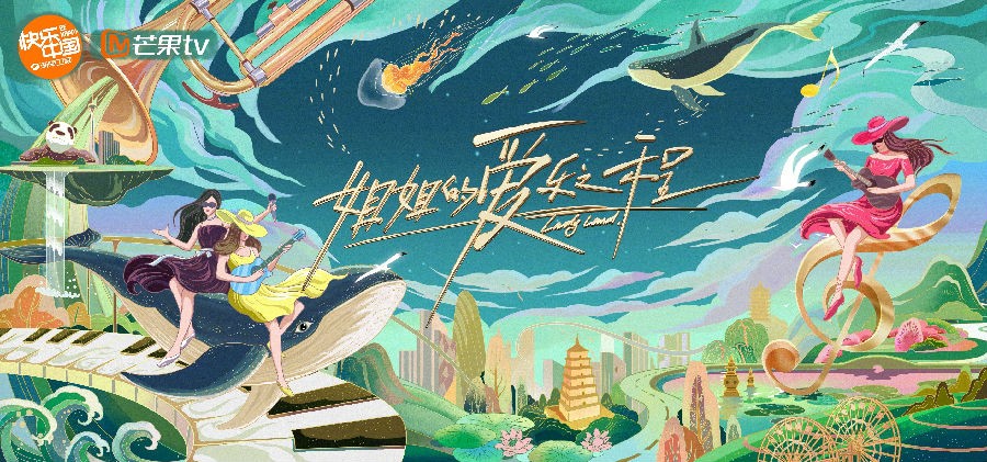 [芒果TV 姐姐的爱乐之程 第二期 首次路演状况百出 张雨绮灵魂拷问成团意义20201106][1080I/TS][720P/MKV][5.99G+3.15G]-影音屋
