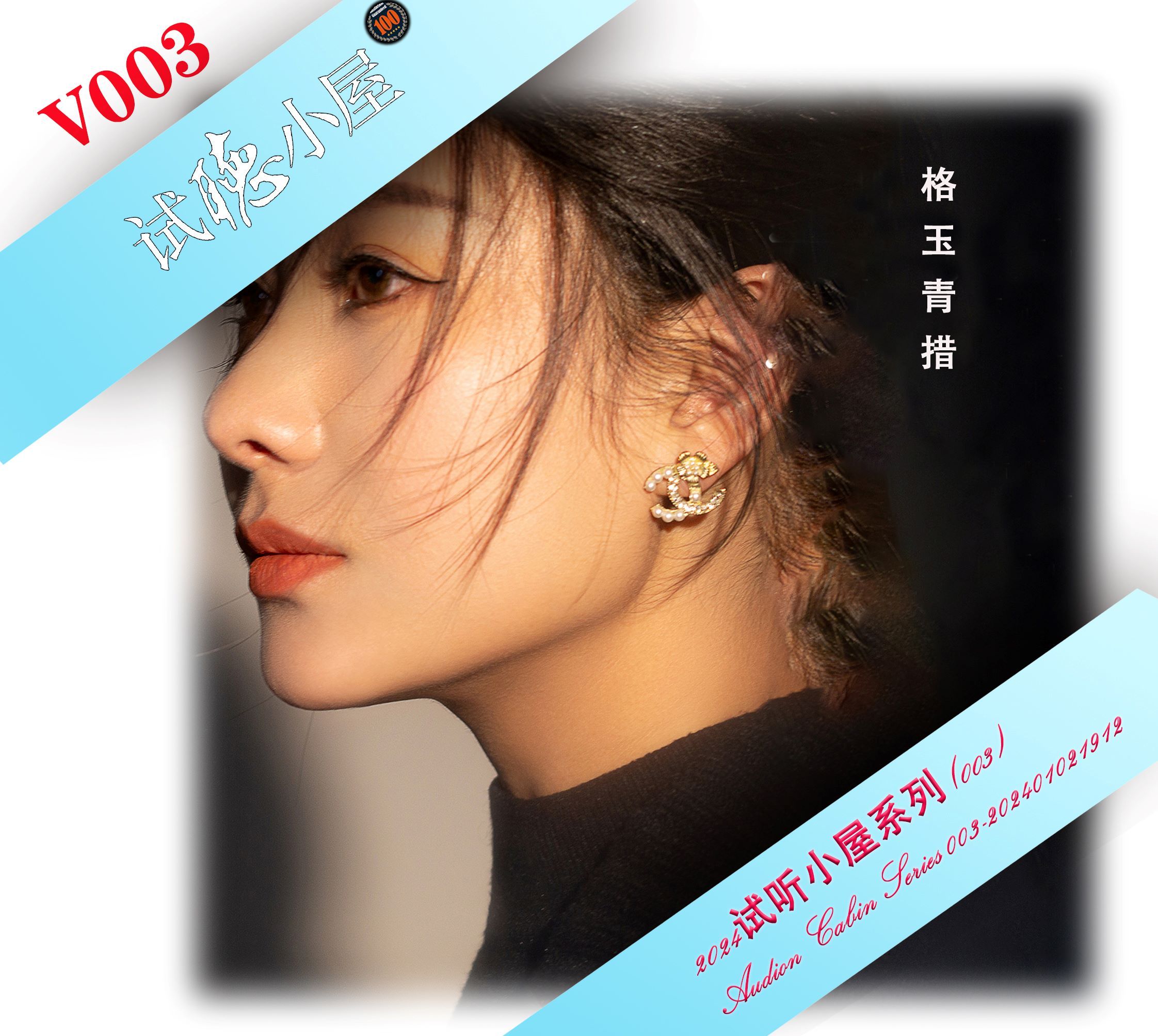 群星《2024试听小屋系列(003)》[FLAC+CUE][552M]-影音屋