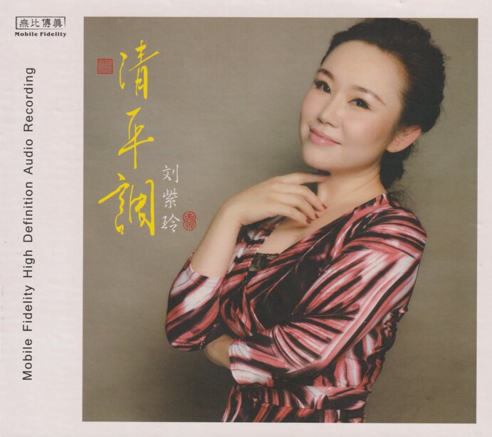 刘紫玲《清平调》[低速原抓WAV+CUE][989M]-影音屋