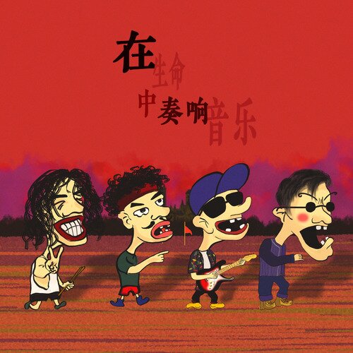 黑薄荷乐队《在生命中奏响音乐》[320K/MP3][114.96MB]-影音屋